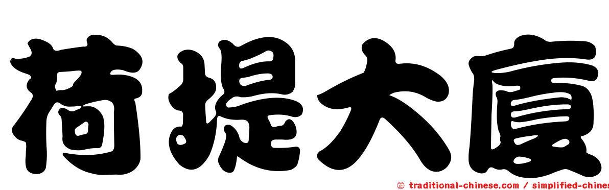 荷堤大廈