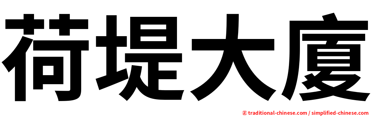 荷堤大廈