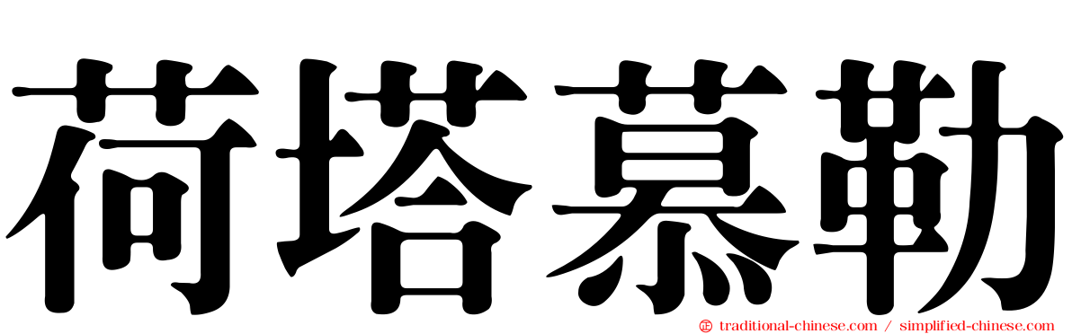 荷塔慕勒