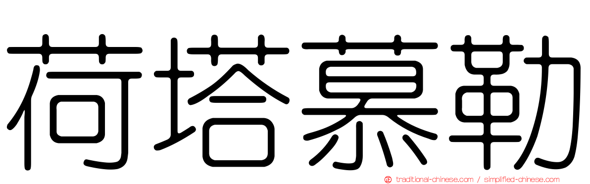 荷塔慕勒