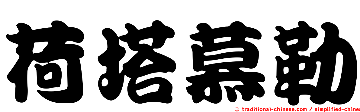 荷塔慕勒