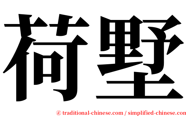 荷墅 serif font