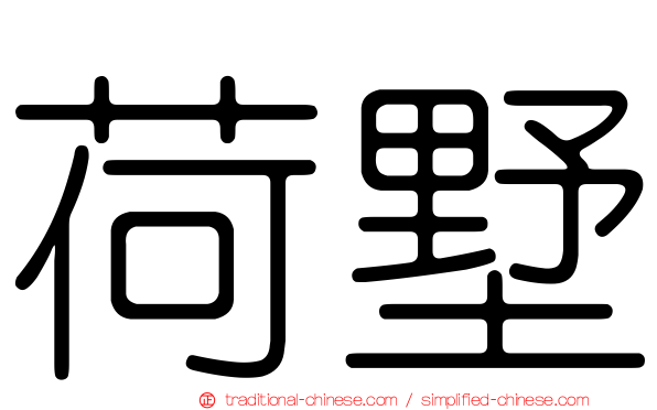 荷墅