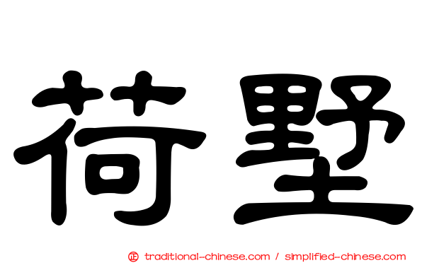 荷墅