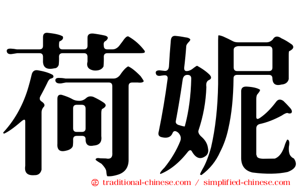 荷妮