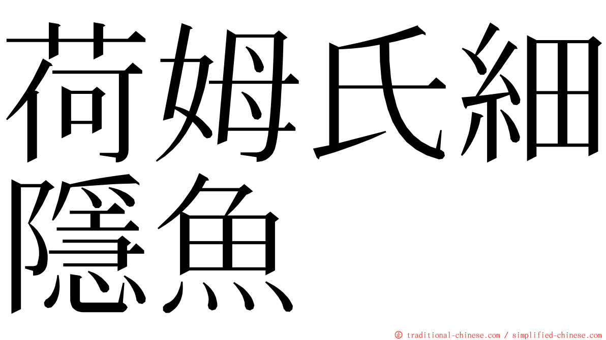 荷姆氏細隱魚 ming font