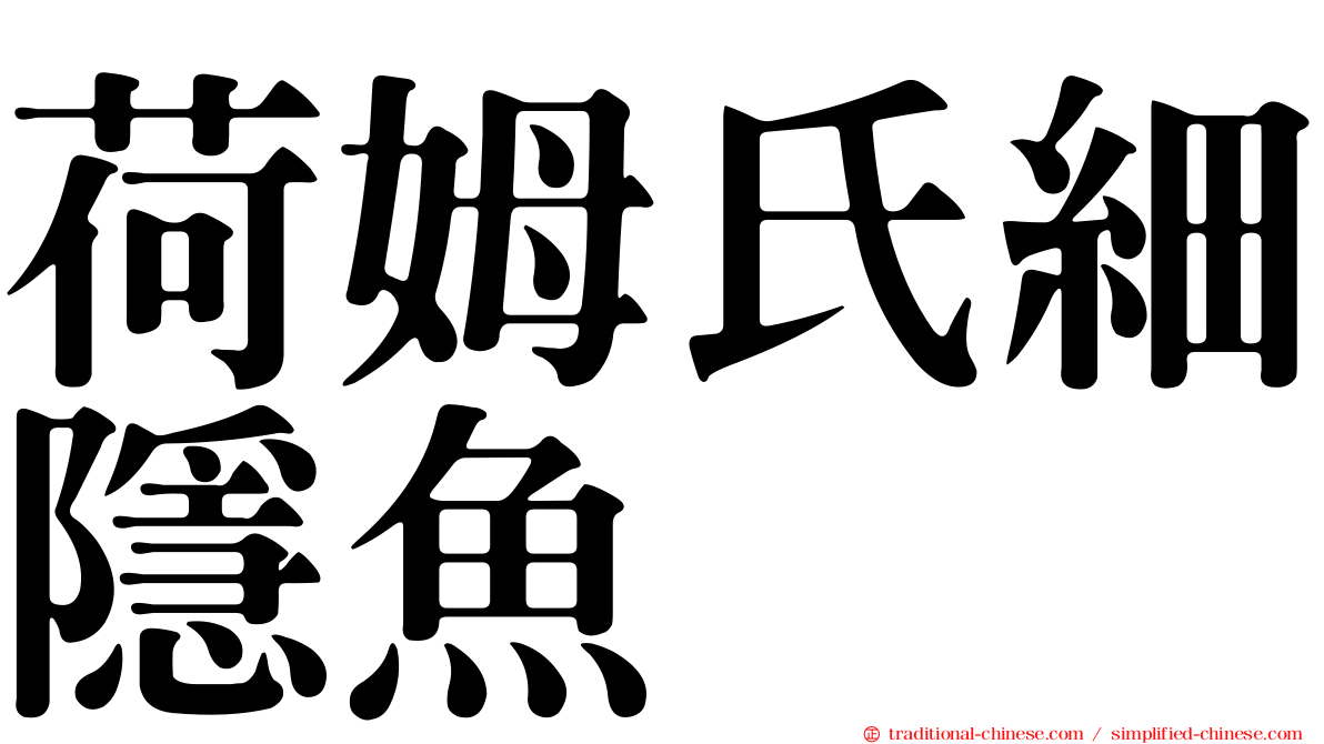 荷姆氏細隱魚