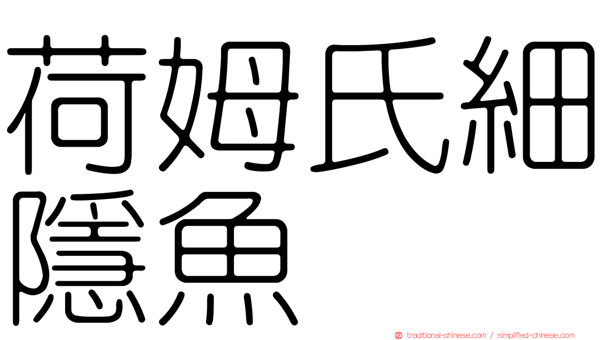 荷姆氏細隱魚