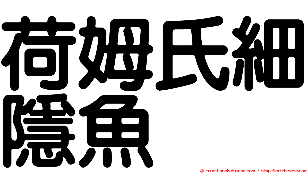 荷姆氏細隱魚