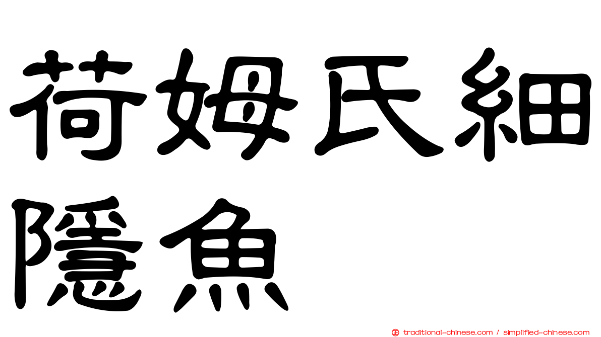 荷姆氏細隱魚