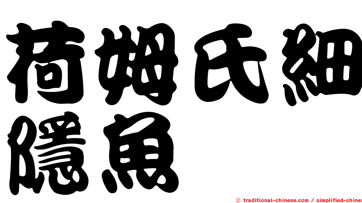 荷姆氏細隱魚