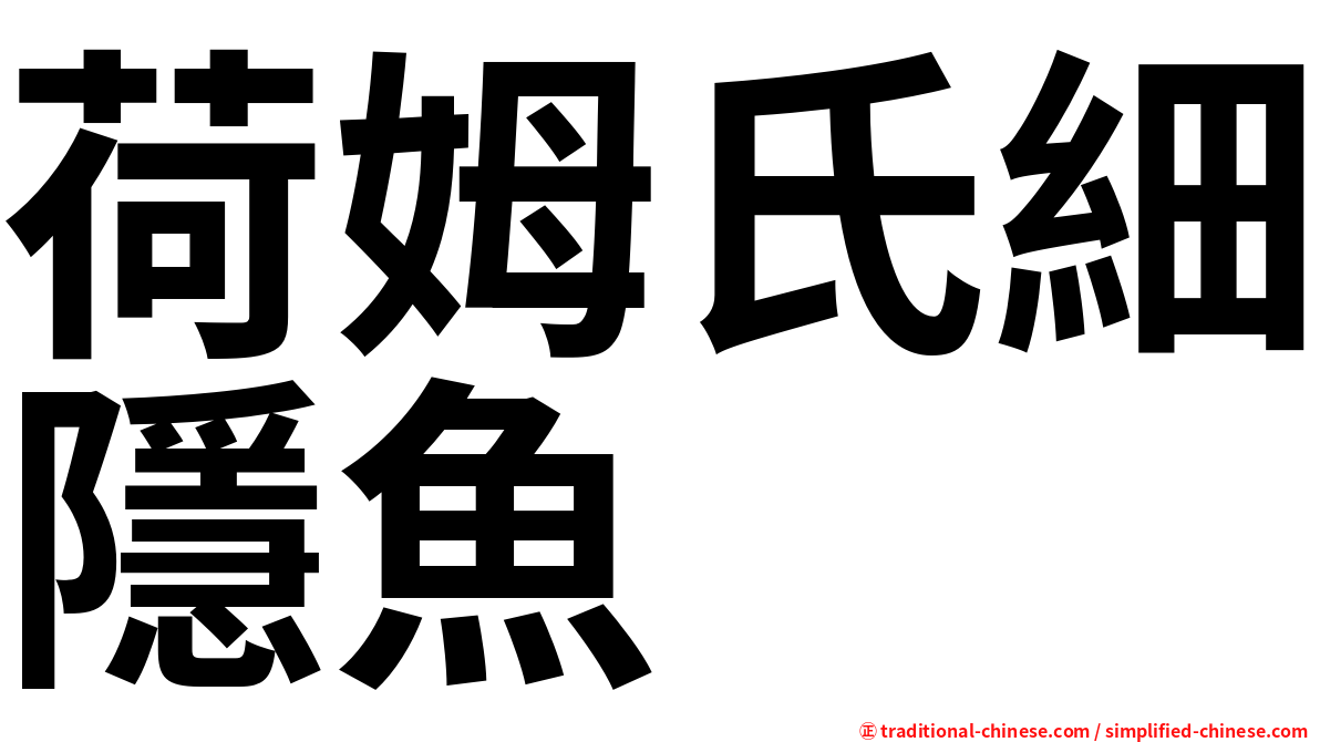 荷姆氏細隱魚