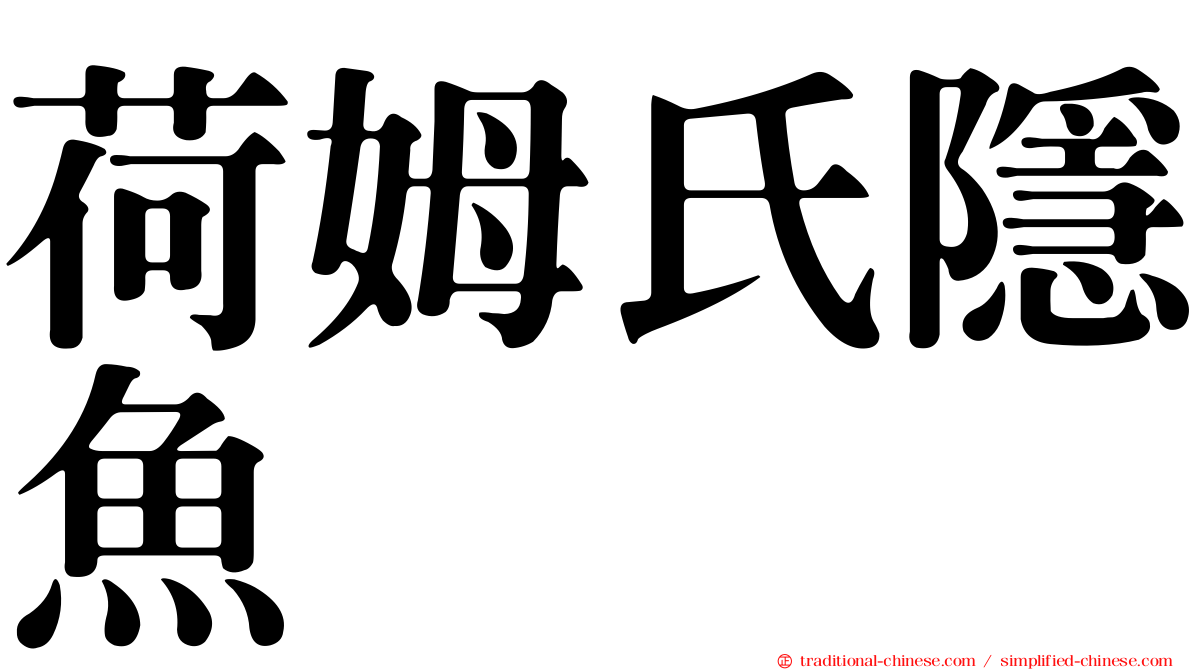 荷姆氏隱魚