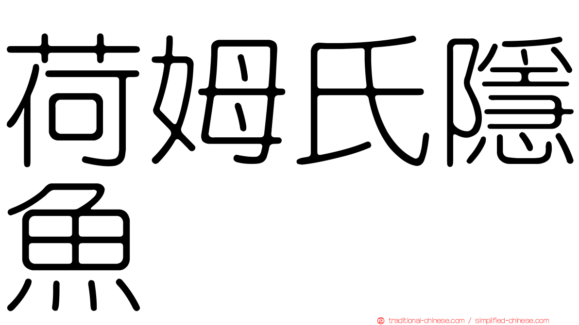 荷姆氏隱魚