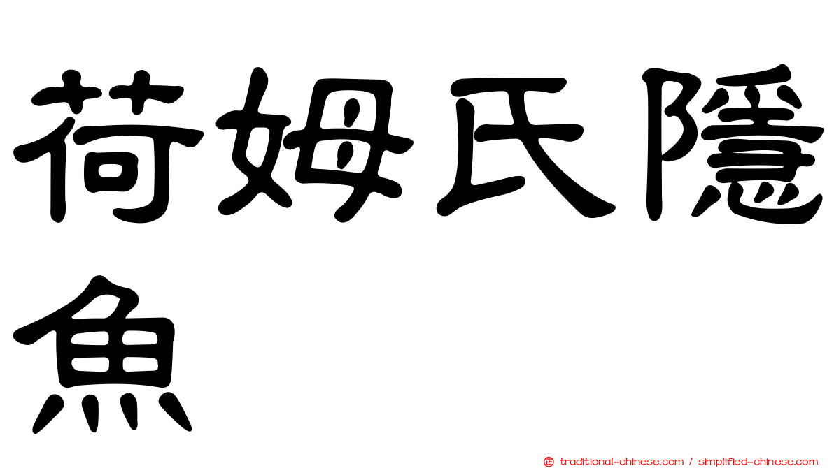 荷姆氏隱魚