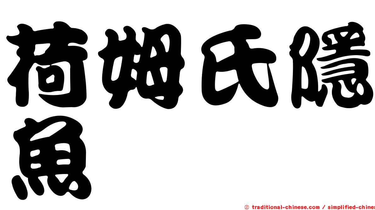 荷姆氏隱魚