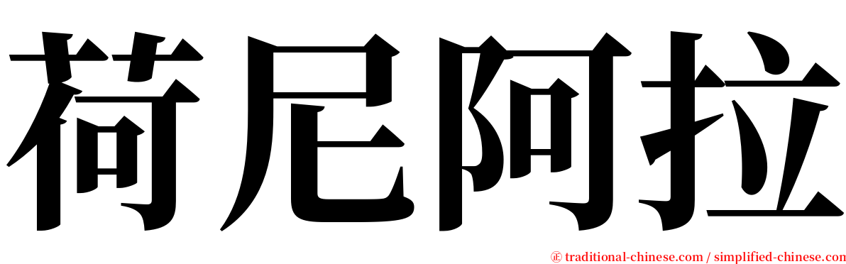 荷尼阿拉 serif font
