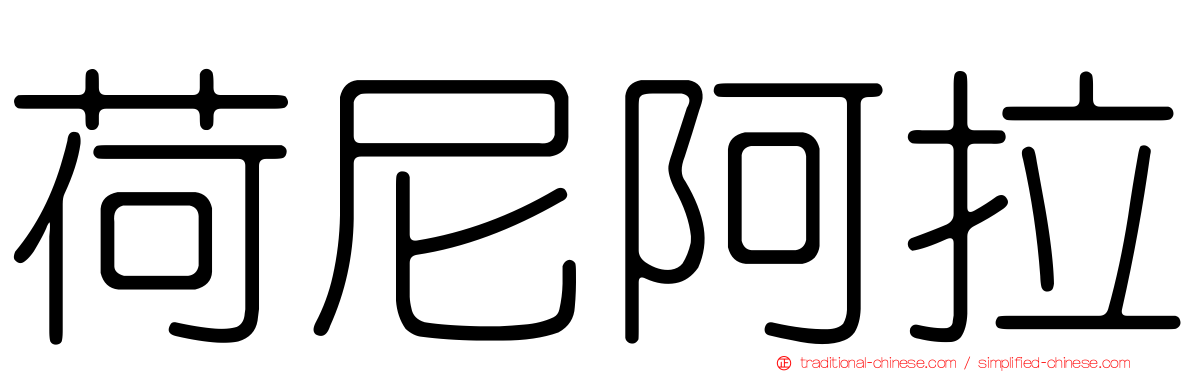 荷尼阿拉