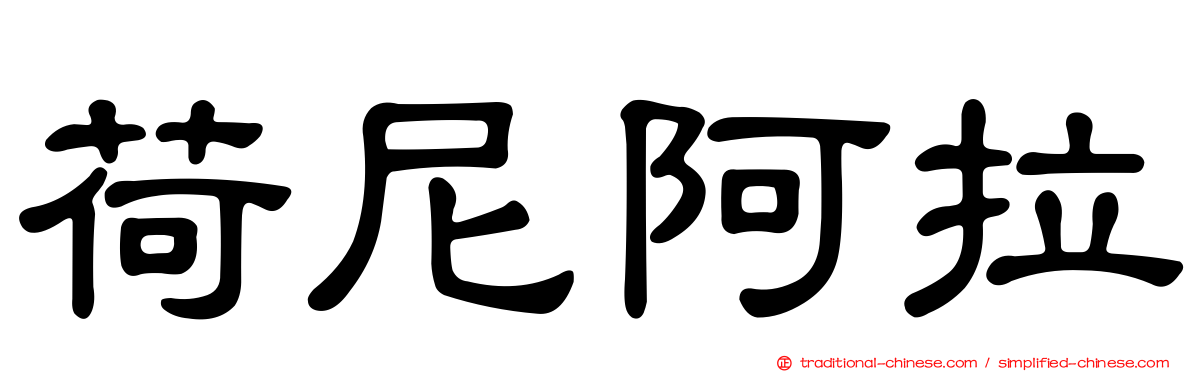 荷尼阿拉