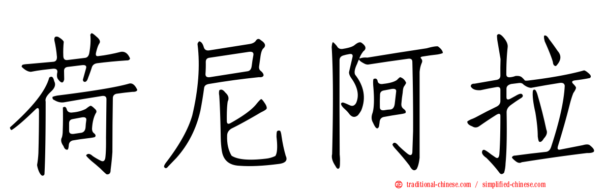 荷尼阿拉