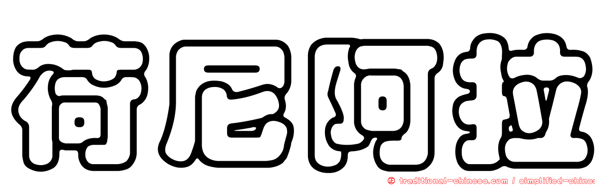 荷尼阿拉
