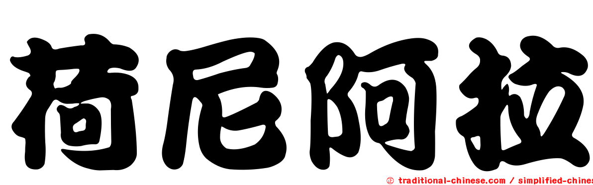 荷尼阿拉