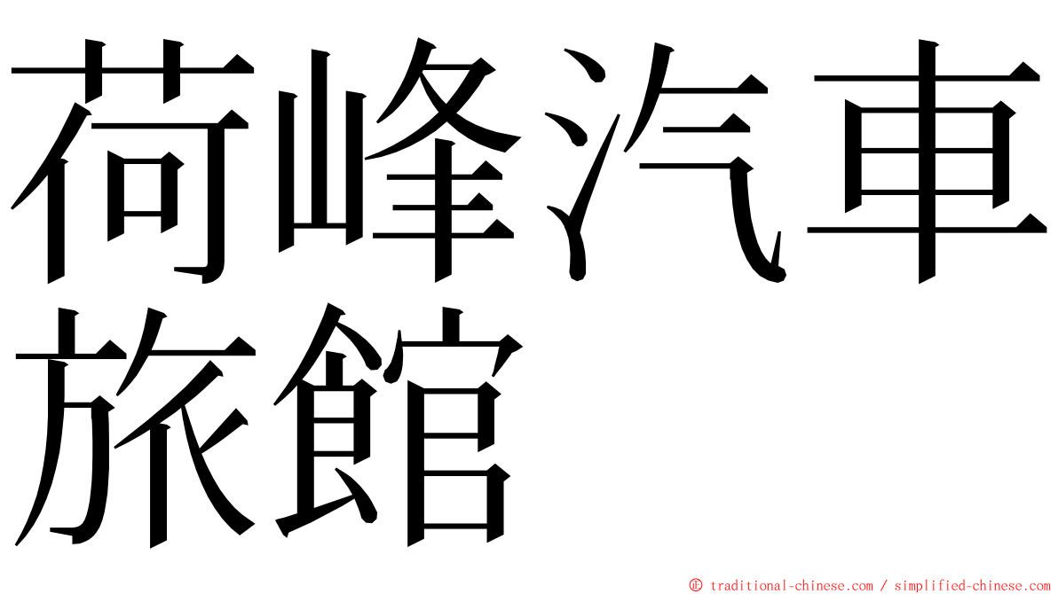 荷峰汽車旅館 ming font