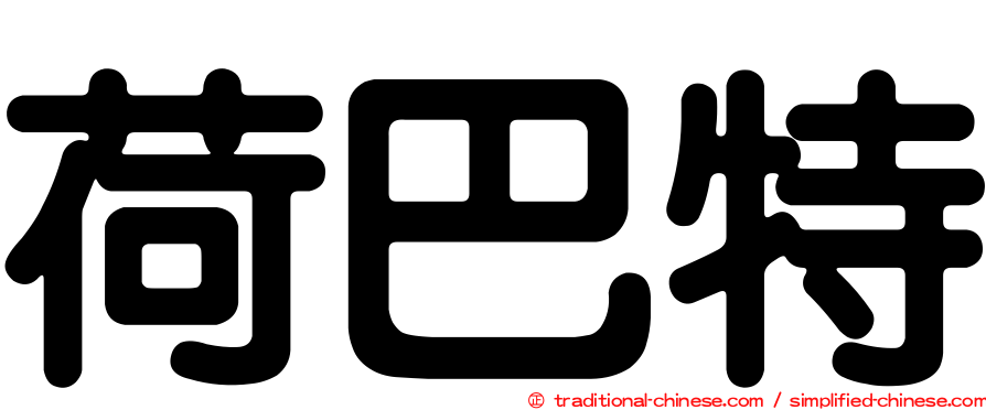 荷巴特