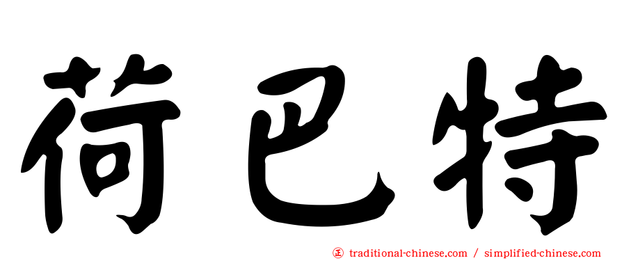 荷巴特