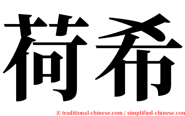 荷希 serif font