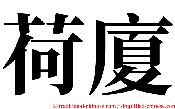 荷廈 serif font
