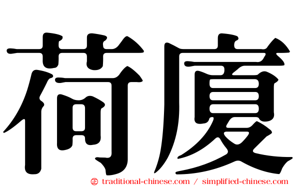 荷廈
