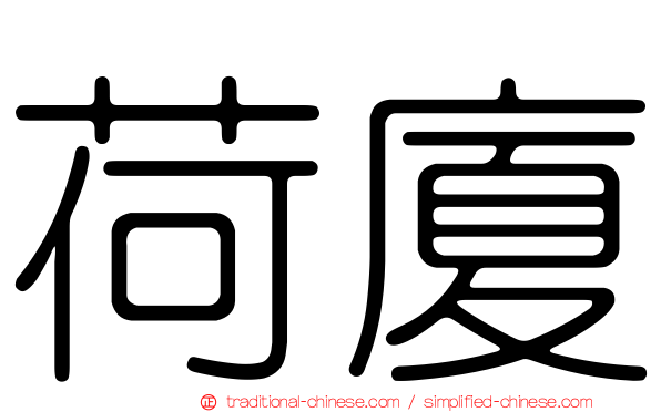 荷廈