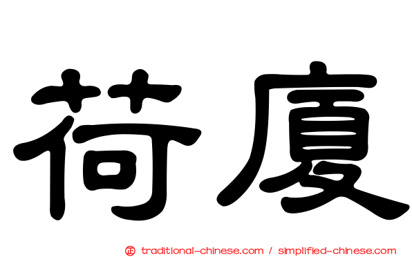 荷廈