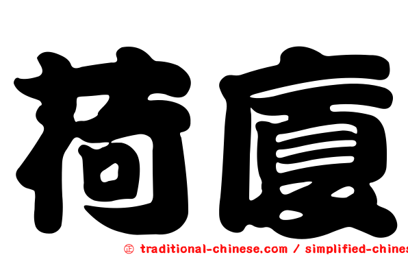 荷廈
