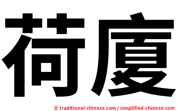 荷廈