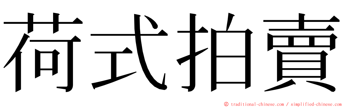 荷式拍賣 ming font