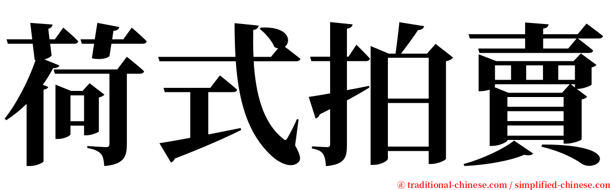 荷式拍賣 serif font