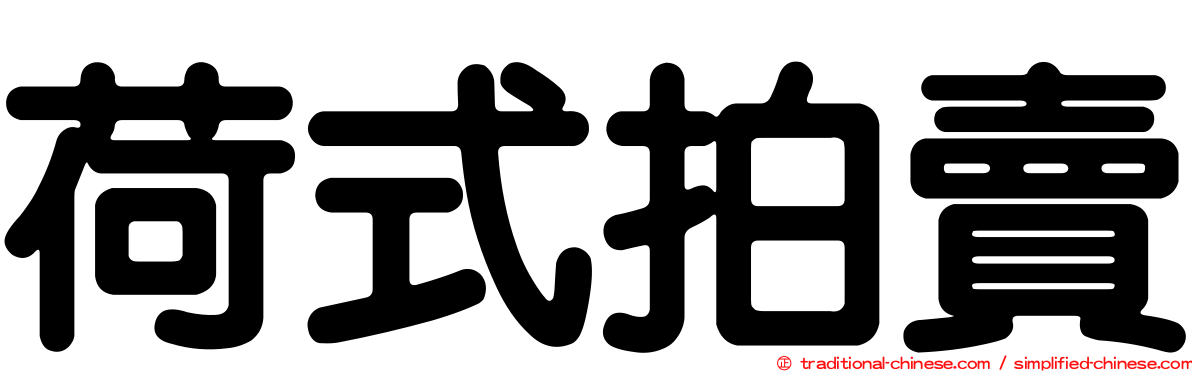 荷式拍賣