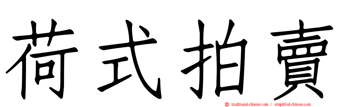 荷式拍賣