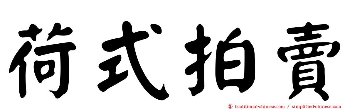 荷式拍賣