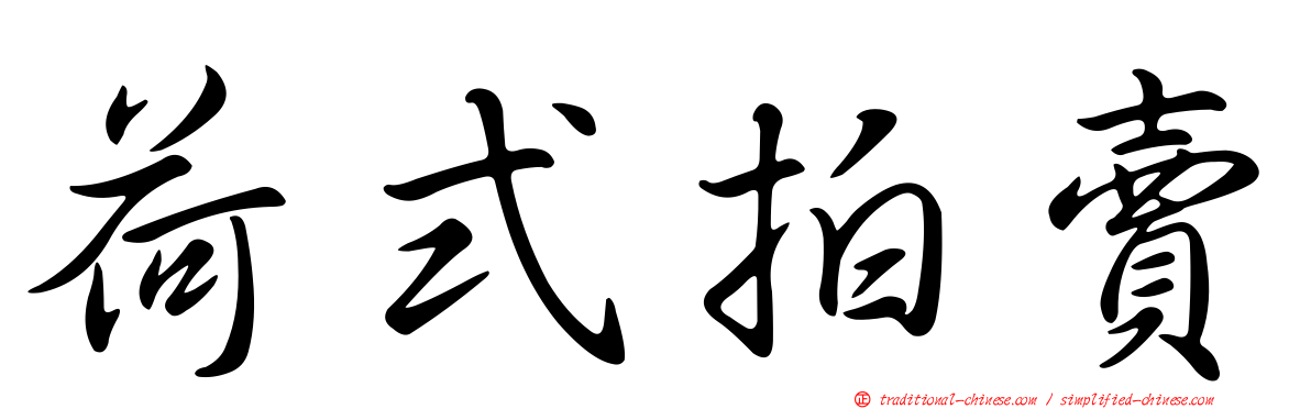 荷式拍賣