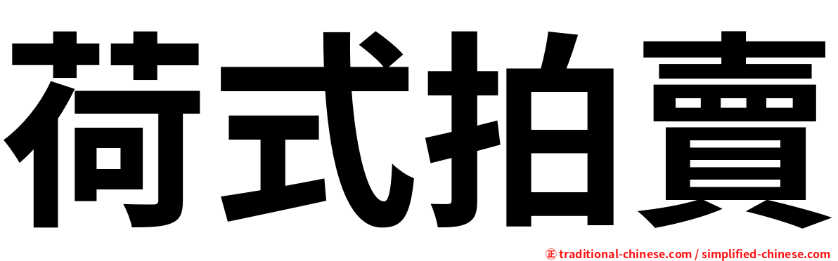 荷式拍賣