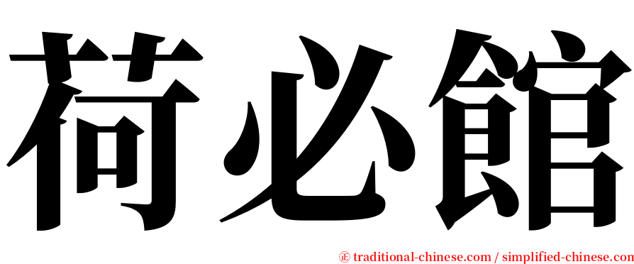 荷必館 serif font