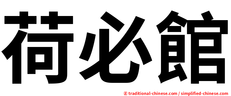 荷必館