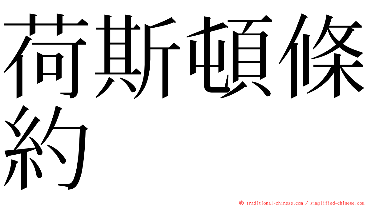 荷斯頓條約 ming font