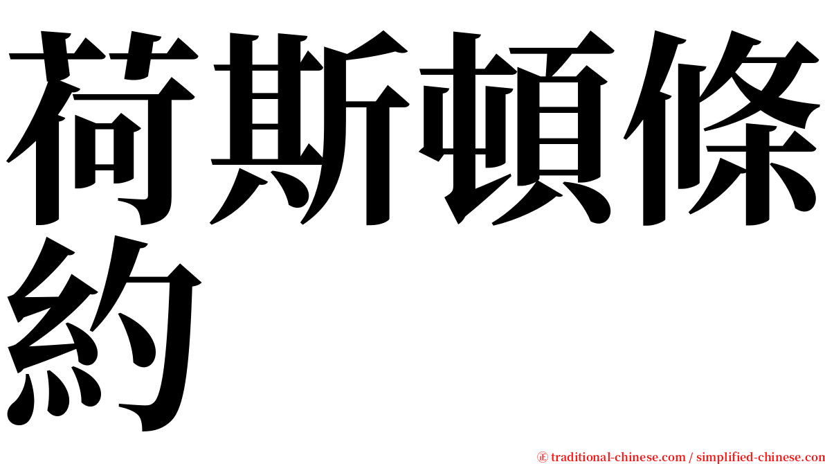 荷斯頓條約 serif font