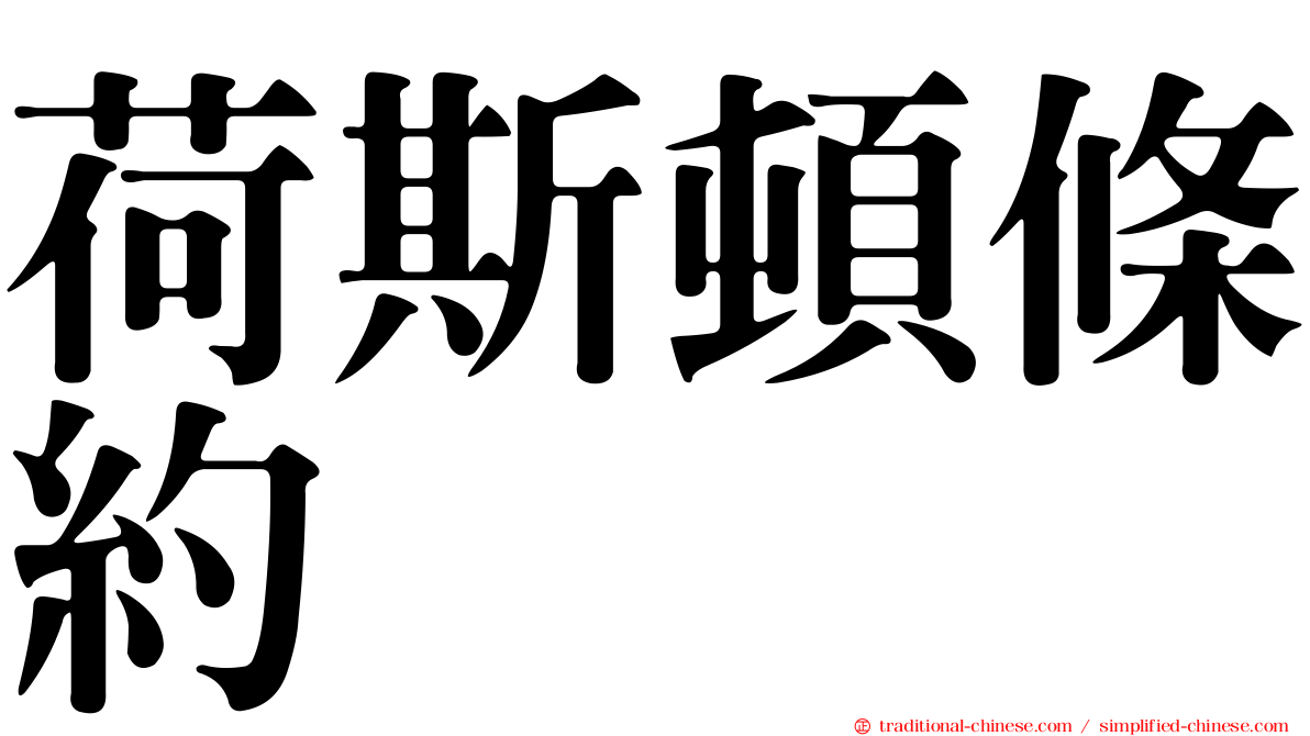 荷斯頓條約