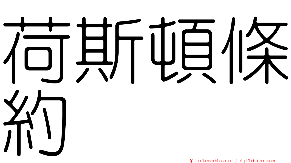 荷斯頓條約