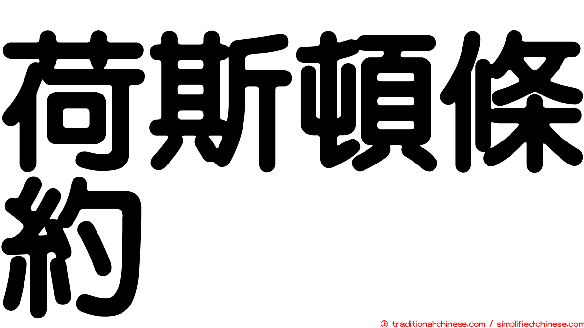 荷斯頓條約